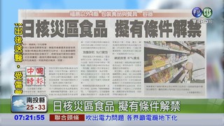 日核災區食品 擬有條件解禁