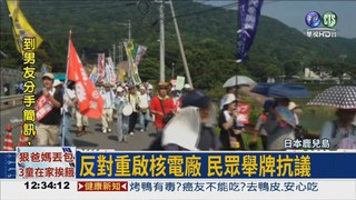 日重啟川內核電廠 民眾抗議