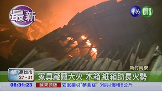 新竹家具廠大火 300坪倉庫悶燒