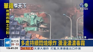 天津爆炸逾7百死傷 21消防殉職