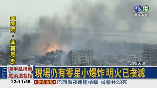 天津火撲滅 至少56死逾700傷