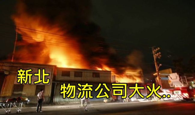 新北物流鐵皮倉庫 清晨大火！ | 華視新聞