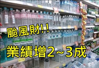 搶水大戰! 颱風後量販店水銷量增3成