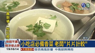 香菜"貴參參" 每斤漲破180元!