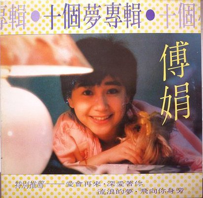 有圖為證! 歐陽娜娜超萌基因遺傳媽媽 | 1986年 傅娟出過《十個夢》唱片專輯。資料照片