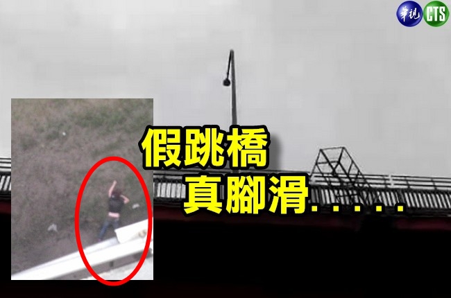 「跳橋給你看！」女吵架嚇男友 腳滑真墜13米 | 華視新聞