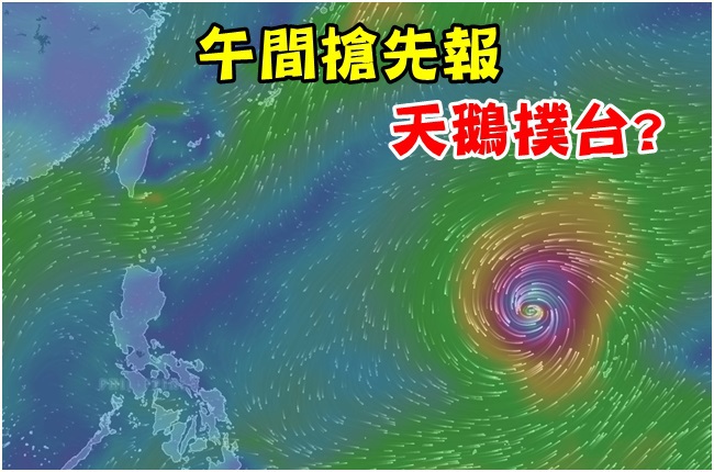 【午間搶先報】天鵝轉中颱 威力增強周五關鍵 | 華視新聞