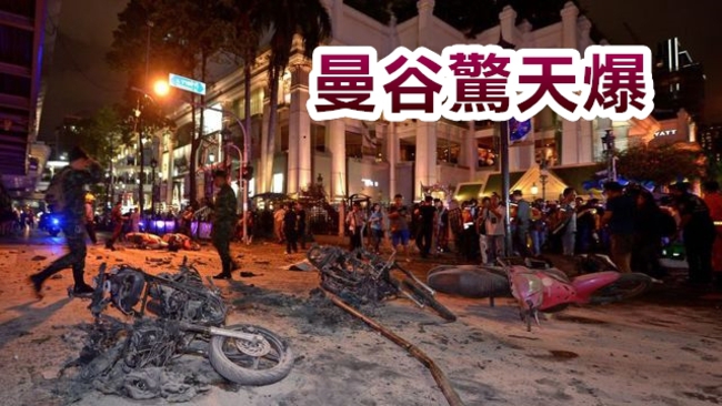 【華視起床號】曼谷驚天爆5台人傷  1台人仍失聯 | 華視新聞