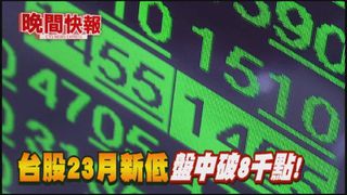 【晚間搶先報】台股23月新低 一度摜破8千點