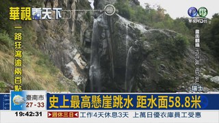 58.8米懸崖跳水 刷新紀錄