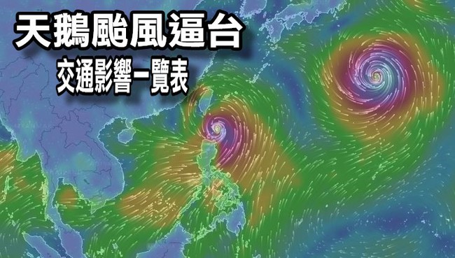 天鵝颱風逼台 交通影響資訊一覽表 | 華視新聞