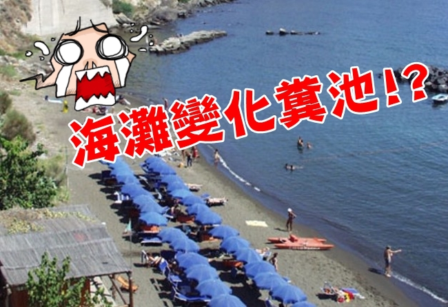 噁! 太多人拉屎 義大利海灘關閉 | 華視新聞