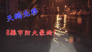 中颱天鵝北移 8縣市防大豪雨