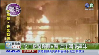 山東化工廠驚爆 至少9傷