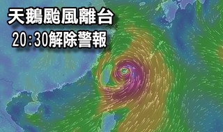 天鵝颱風離台 20:30解除警報