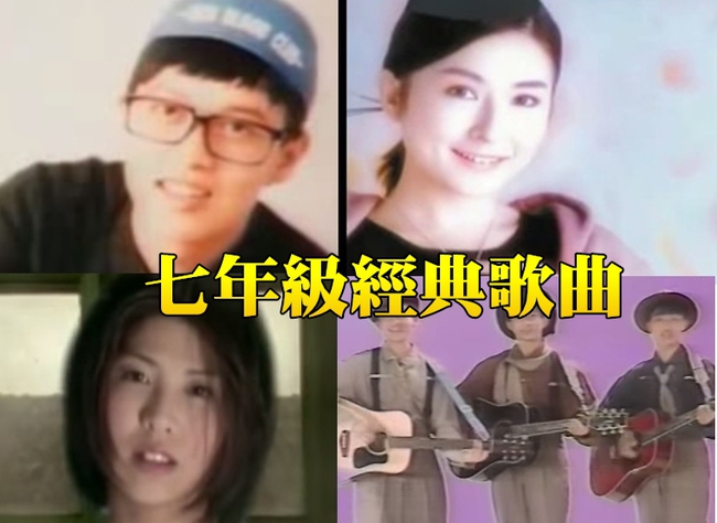 網友列「七年級經典歌單」你中了哪幾首 | 華視新聞