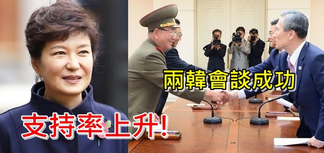 硬起來! 兩韓會談後朴槿惠支持率上升 | 華視新聞