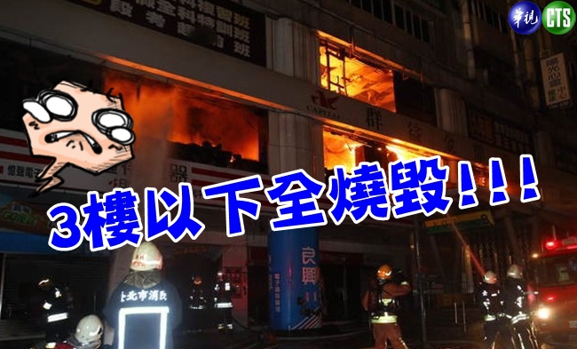 北市住商大樓傳火警! 3樓以下燒毀 | 華視新聞