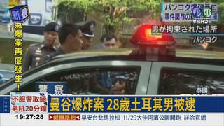 曼谷爆炸案 警逮捕28歲嫌疑犯