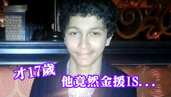 人小鬼大! 網路金援IS17歲少年判刑11年 | 華視新聞