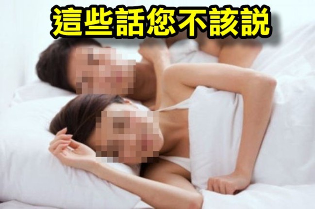 一句話惹毛性伴侶 冠軍竟不是「進去沒？」 | 華視新聞