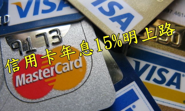 救不了卡債族? 信用卡年息上限15%挨批 | 華視新聞