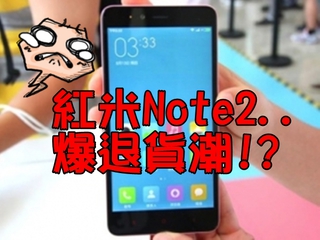紅米Note2熱賣80萬台! 卻爆宣傳不實
