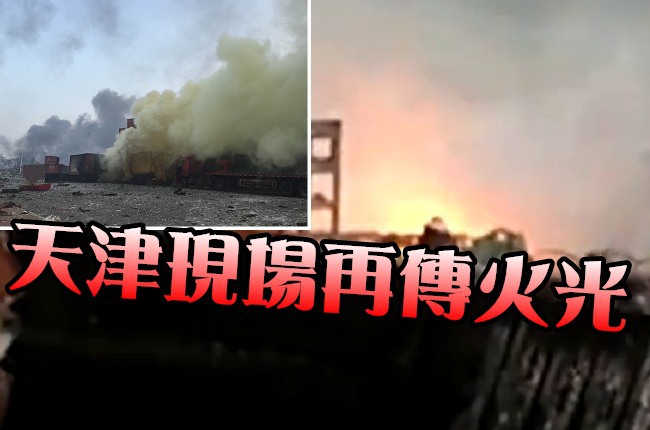 天津罹難者增至158人 網傳現場又爆! | 華視新聞