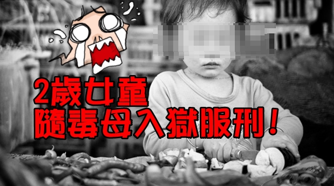 狠「毒」父母! 帶2歲女兒入獄服刑… | 華視新聞