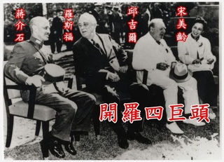 回憶「開羅會議」 羅斯福孫:毛澤東有參加嗎?