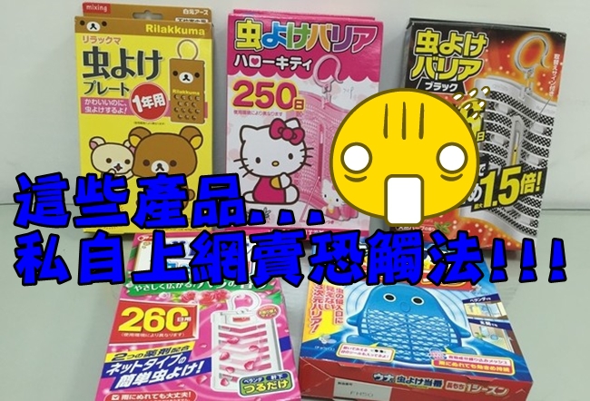 日本藥妝品po上網賣! 小心被抓恐挨罰… | 華視新聞