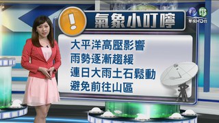 【蔡尚樺】太平洋高壓影響 雨勢逐漸趨緩