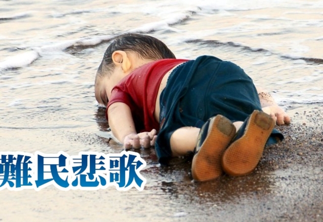 難民悲歌…船隻翻覆 童屍體臥倒沙灘 | 華視新聞