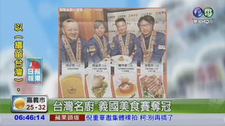 台灣名廚 義國美食賽奪冠