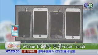 iPhone 6S曝光 支援Force Touch