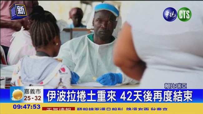 賴比瑞亞伊波拉疫情 再度結束 | 華視新聞