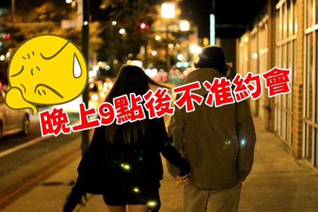 小情侶晚上禁止約會! 抓到3次就逼婚… | 華視新聞