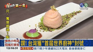 世博美食大賽 台灣奪總冠軍