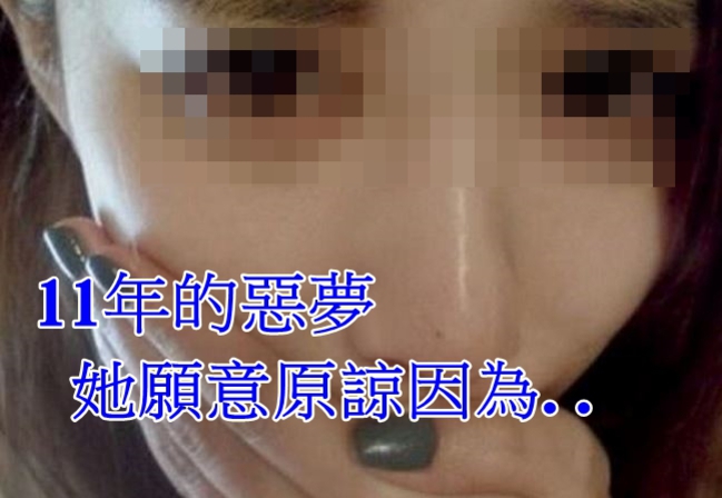遭性侵11年 女子竟為狼人求情.. | 華視新聞