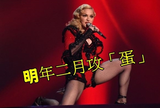 瑪丹娜「叛逆之心」巡演 有望明年2月攻蛋
