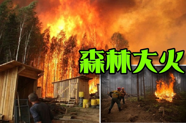 森林大火肆虐 古老貝加爾湖變煉獄 | 華視新聞