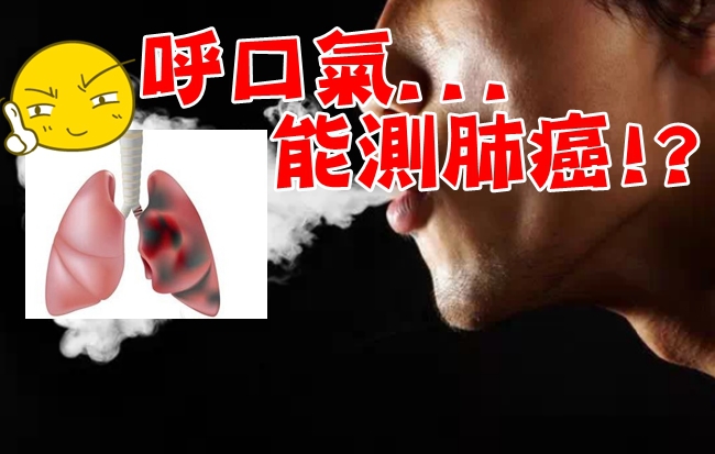 精準醫療新發展 呼口氣就能測肺癌! | 華視新聞