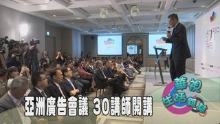 亞洲廣告會議 30講師開講