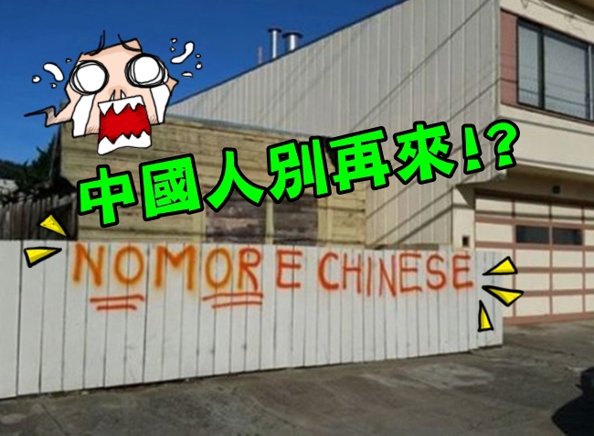 舊金山排華? 街頭噴漆:中國人別再來... | 華視新聞