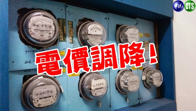 10月起電費調降 每度2.8181元 | 華視新聞