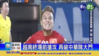 世足資格賽 中華1:2敗越南