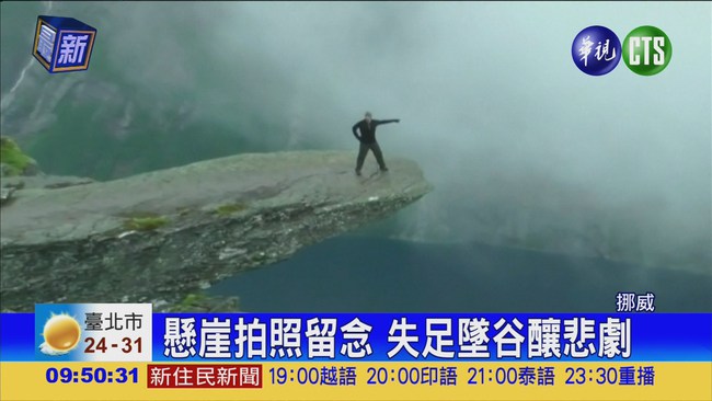 交換學生冒險 懸崖拍照摔死 | 華視新聞