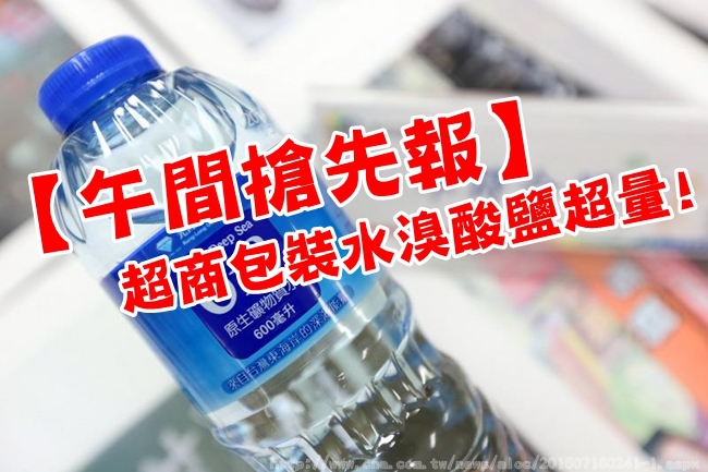 【午間搶先報】超商包裝水溴酸鹽超量! 9千箱銷毀 | 華視新聞