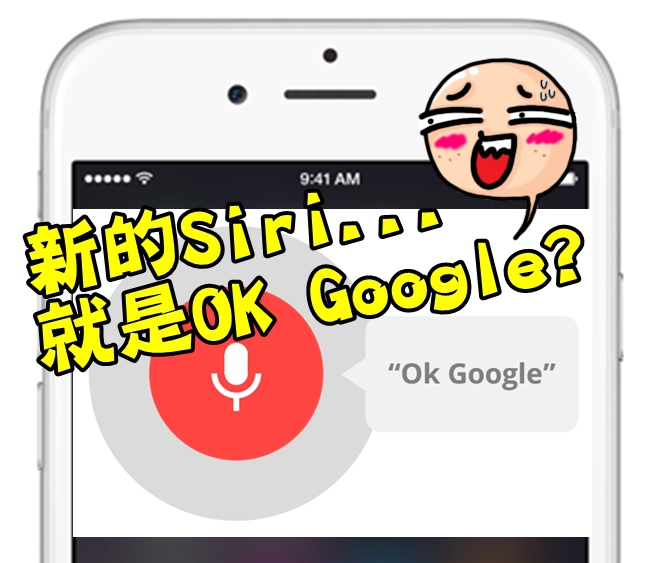 iPhone6s新Siri不稀奇 安卓也有…? | 華視新聞