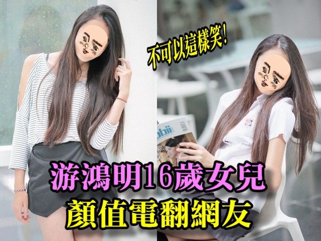 游鴻明16歲女兒顏值爆表 不當女神想當... | 華視新聞